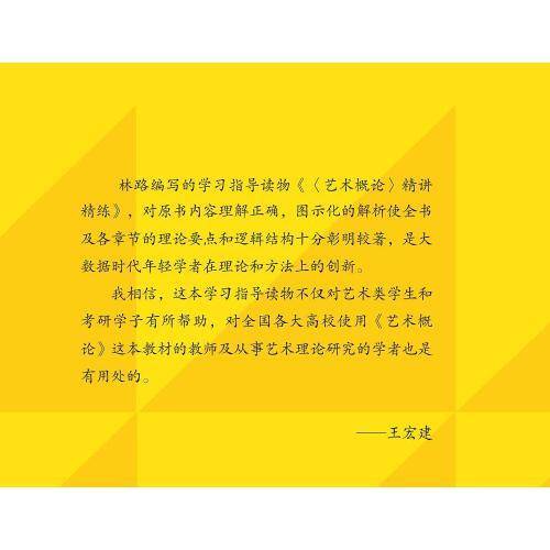 《艺术概论》精讲精练 王宏建审订 林路主编