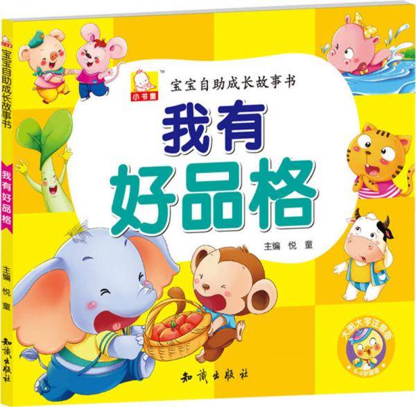 宝宝自助成长故事书・我有好品格
