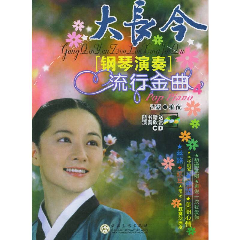 大长今[钢琴演奏]流行金曲