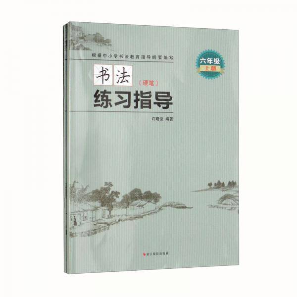 书法练习指导（硬笔·六年级上册）