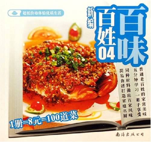 新编百姓百味03