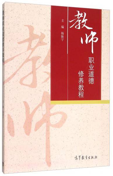 教师职业道德修养教程
