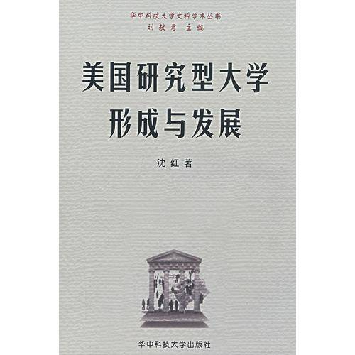美国研究型大学形成与发展