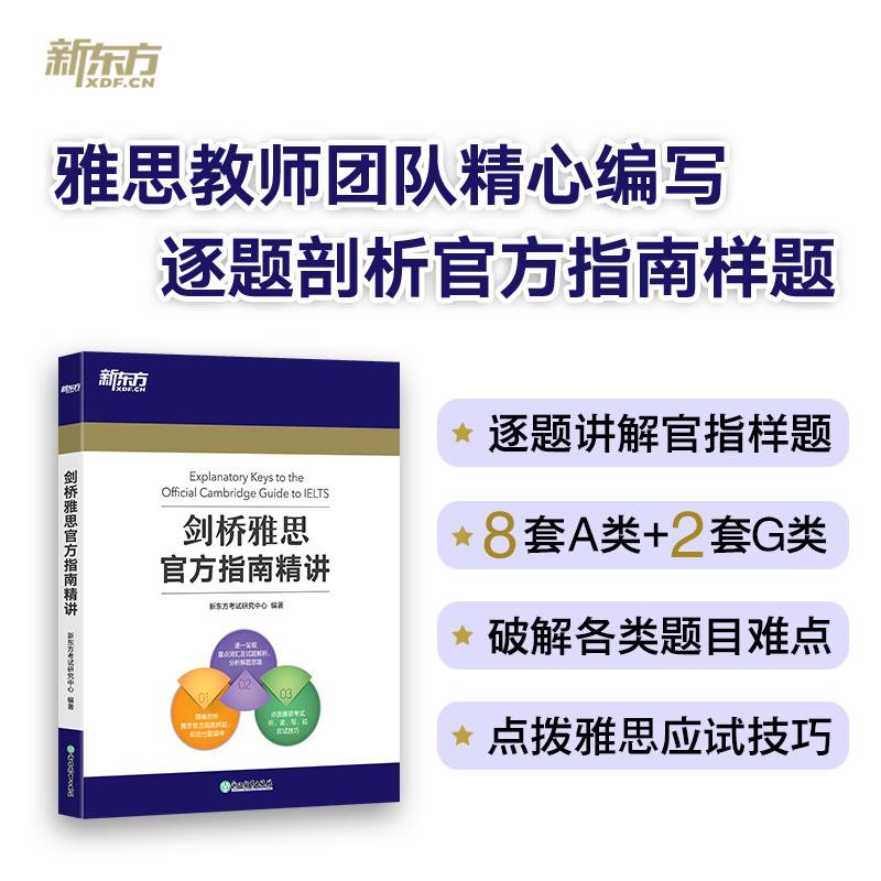 新东方 剑桥雅思官方指南精讲 精确剖析官方指南样题