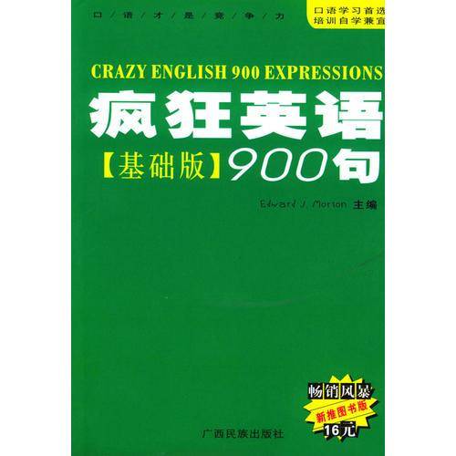 疯狂英语900句.基础版