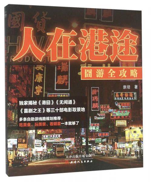 人在港途 囧游全攻略