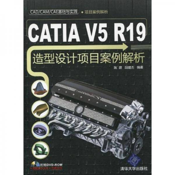 CATIA V5 R19造型设计项目案例解析