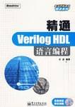 精通Verilog HDL语言编程