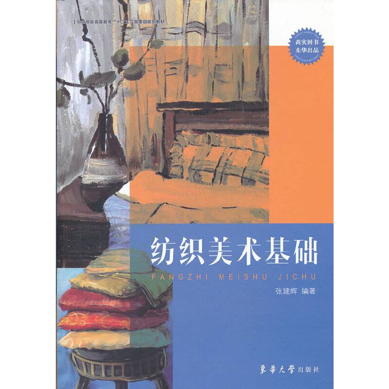 纺织美术基础