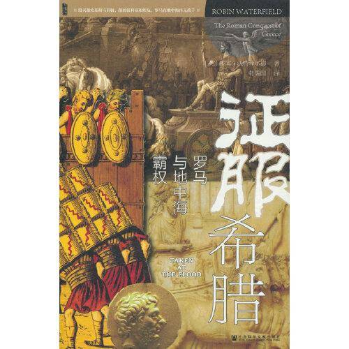 甲骨文丛书·征服希腊：罗马与地中海霸权