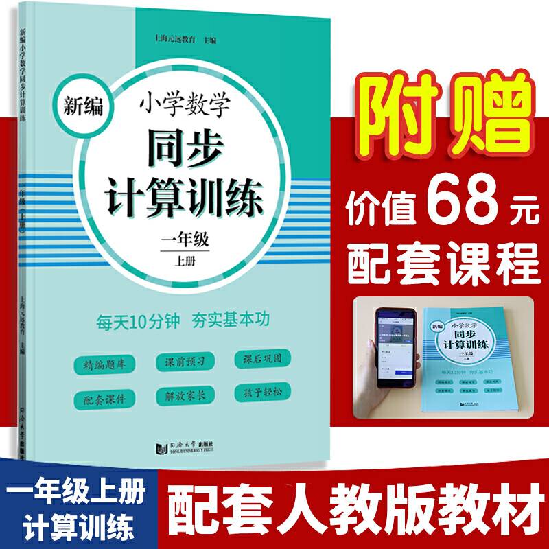 新编小学数学同步计算训练 一年级上册 人教版配套练习册 精编题库 与教材同步 配套课程 专项训练