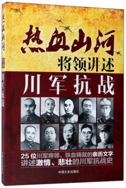 将领讲述 川军抗战/热血山河