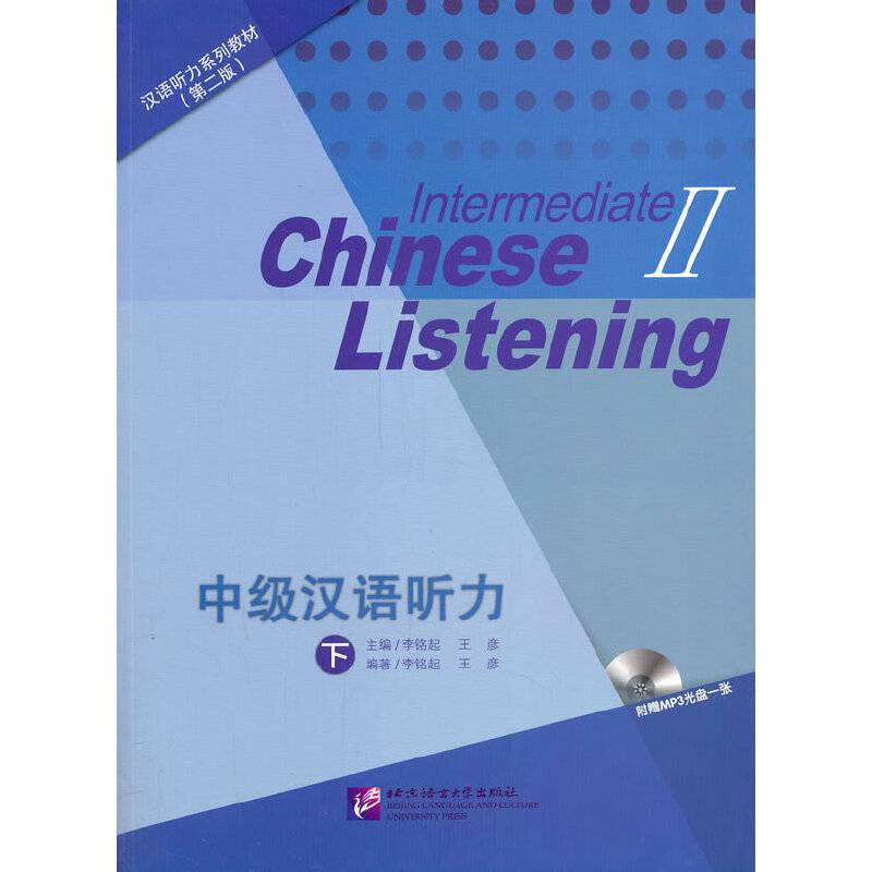 汉语听力系列教材（第二版）：中级汉语听力（下，附MP3光盘1张）
