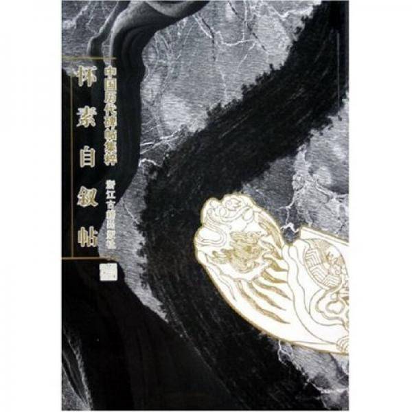 怀素自叙帖