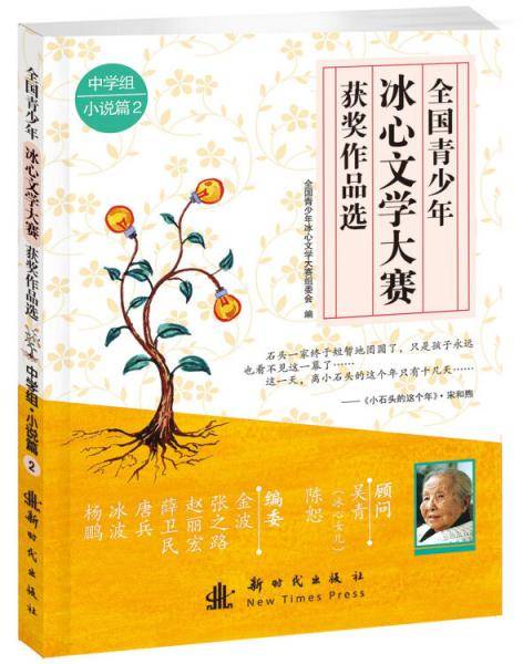 全国青少年冰心文学大赛获奖作品选（中学组・小说篇2）