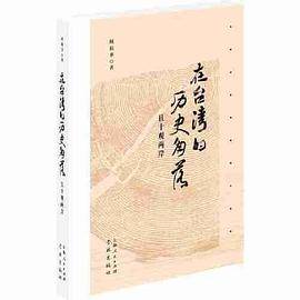 在台湾的历史角落--且十观两岸
