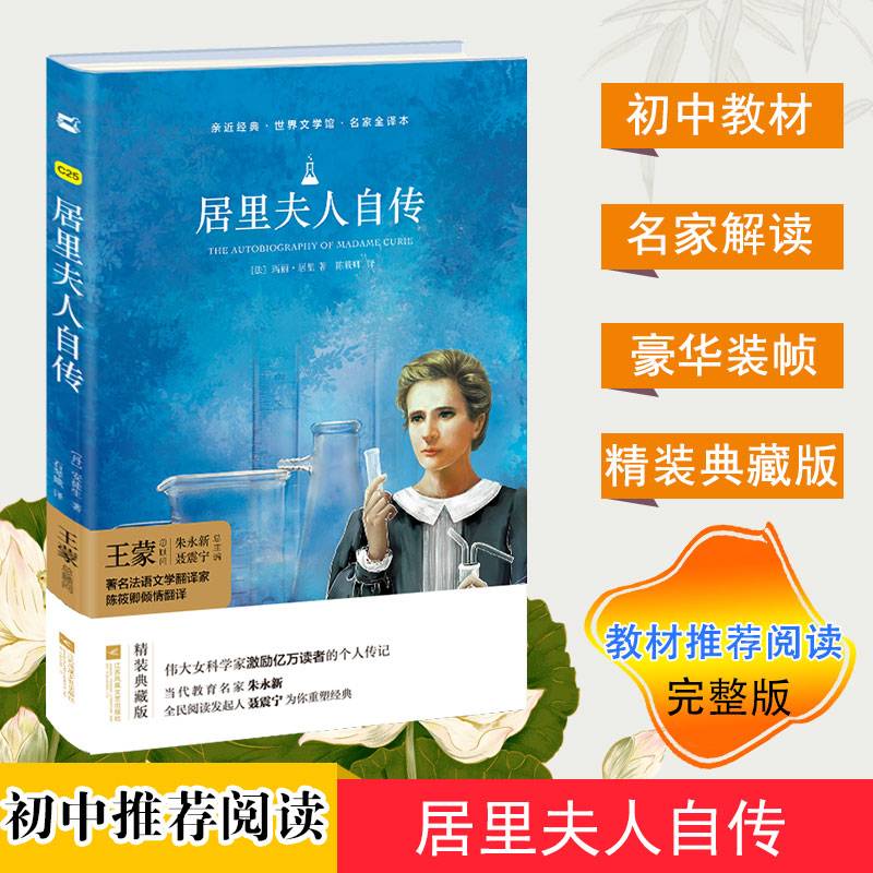 亲近经典--居里夫人自传（精装・名家全译本）
