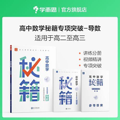 学而思 高中数学秘籍专项突破-导数 高二至高三适用 讲练分册 视频精讲 专项突破 讲练答三册