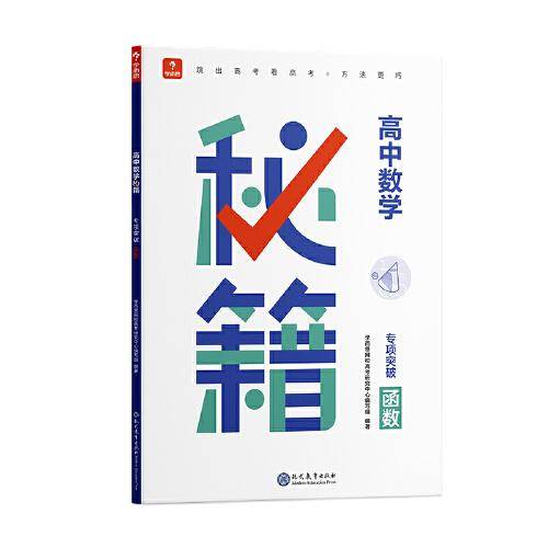 学而思 高中数学秘籍专项突破-函数 适用于高一至高三 讲练分册专项突破视频精讲