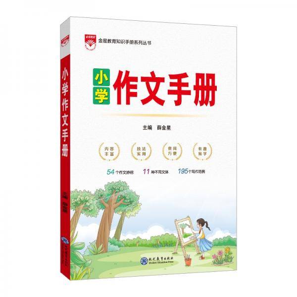 小学作文手册2021版