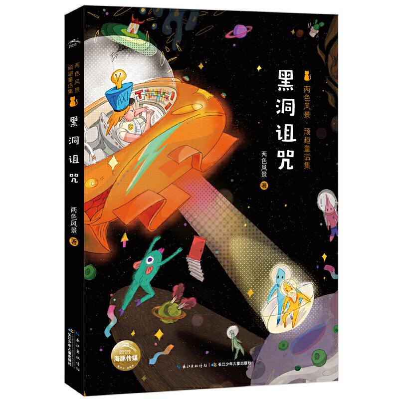 两色风景．顽趣童话集：黑洞诅咒