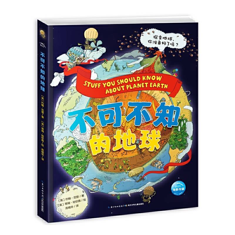 不可不知的地球