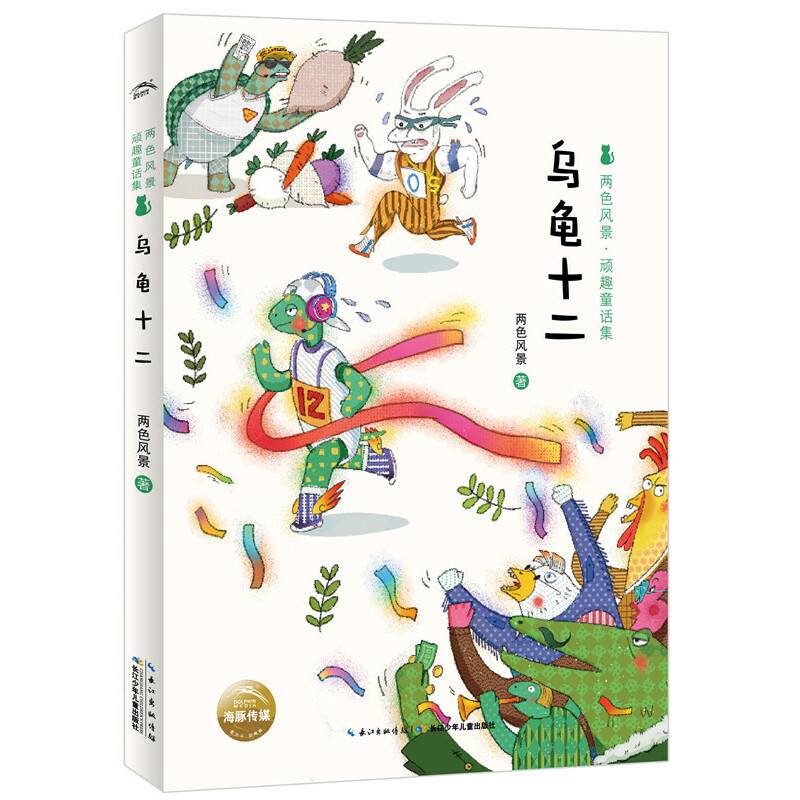 两色风景．顽趣童话集：乌龟十二