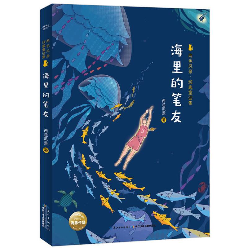 两色风景．顽趣童话集：海里的笔友