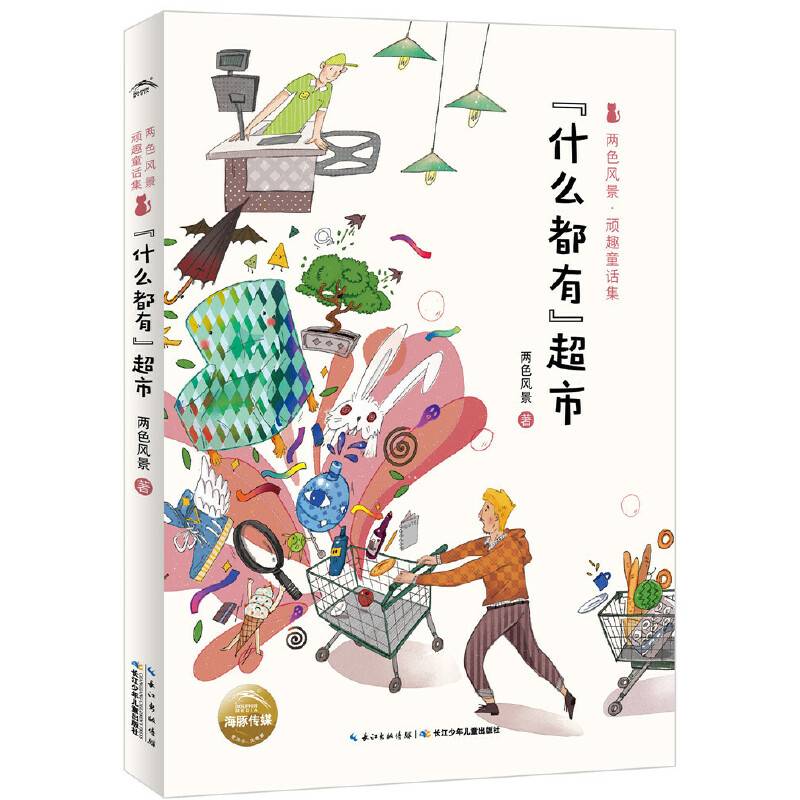 两色风景．顽趣童话集：“什么都有”超市