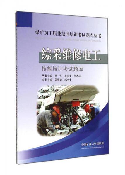 综采维修电工技能培训考试题库/煤矿员工职业技能培训考试题库丛书