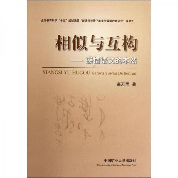 相似与互构：感悟语文的本然