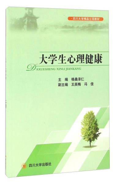 大学生心理健康
