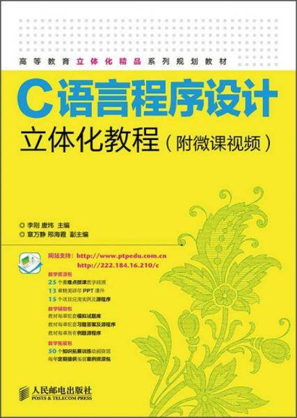C语言程序设计立体化教程