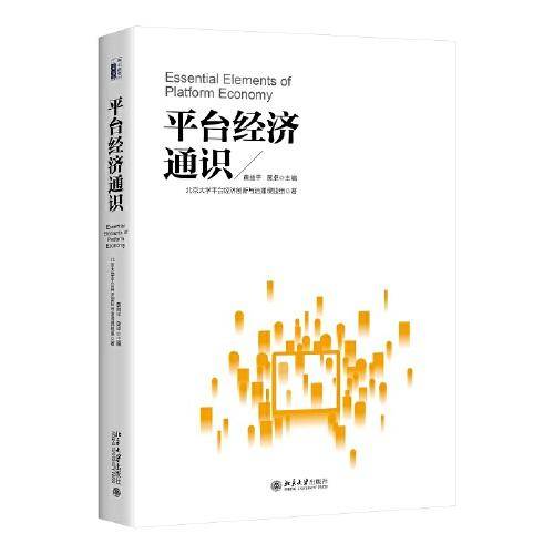 平台经济通识 透视平台经济，不做数智时代的局外人 黄益平、黄卓