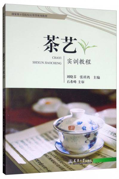 《茶艺实训教程》（国家级示范院校应用型规划教材）