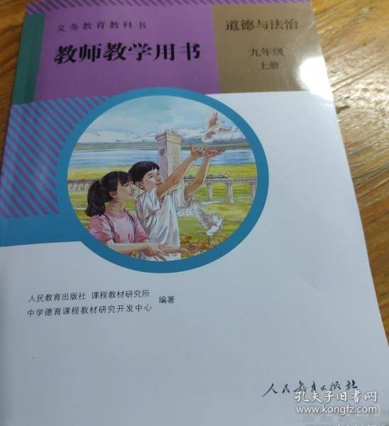 义务教育教科书教师教学用书道德与法治九年级上册
