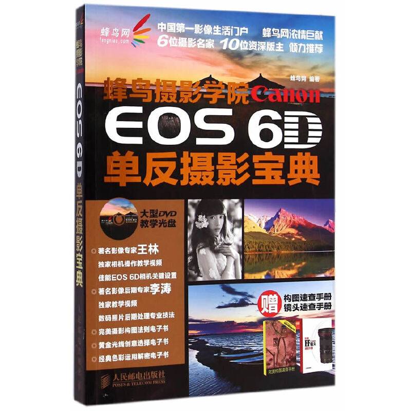 蜂鸟摄影学院Canon EOS 6D单反摄影宝典