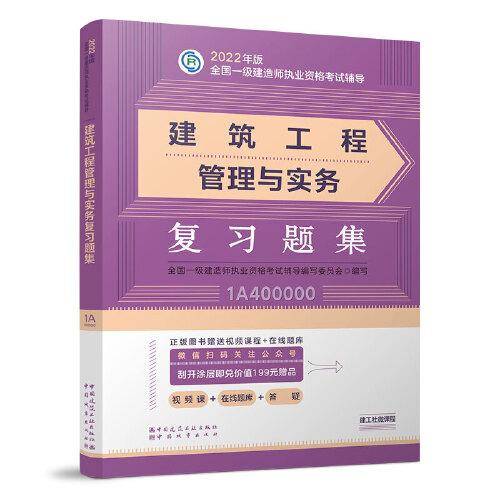 建筑工程管理与实务复习题集(2022年版一级建造师复习题集、一级建造师考试教材配套复习题集)