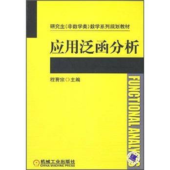 应用泛函分析