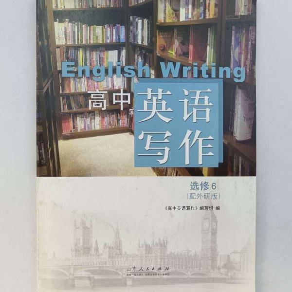 高中英语写作 : 选修. 6