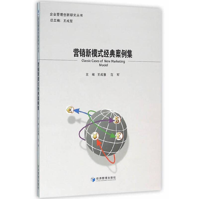 营销新模式经典案例集