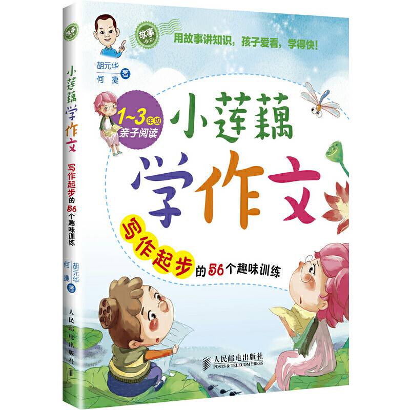 小莲藕学作文――写作起步的56个趣味训练