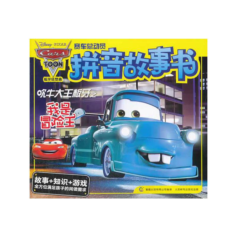 赛车总动员拼音故事书--吹牛大王板牙之我是冒险王