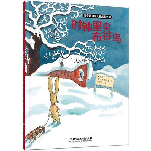 两个好朋友儿童成长绘本——时钟里的布谷鸟