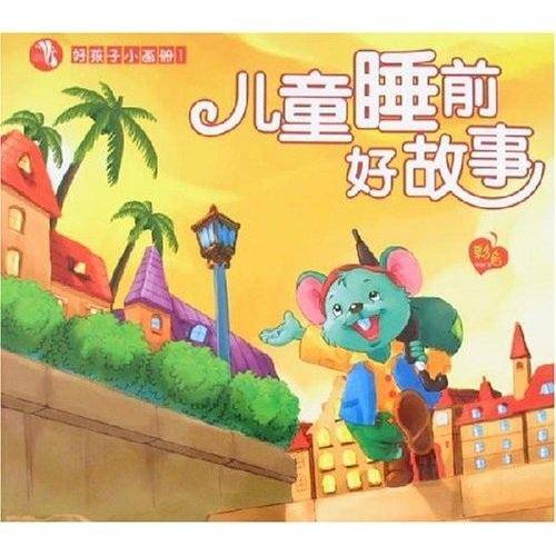 好孩子小画册1：儿童睡前好故事