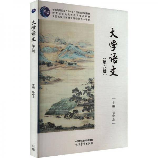 大学语文(第六版)