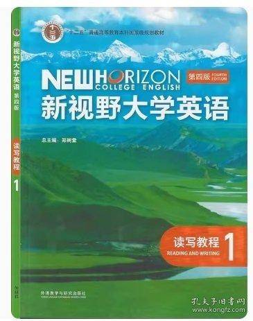 新视野大学英语读写教程1 第四版