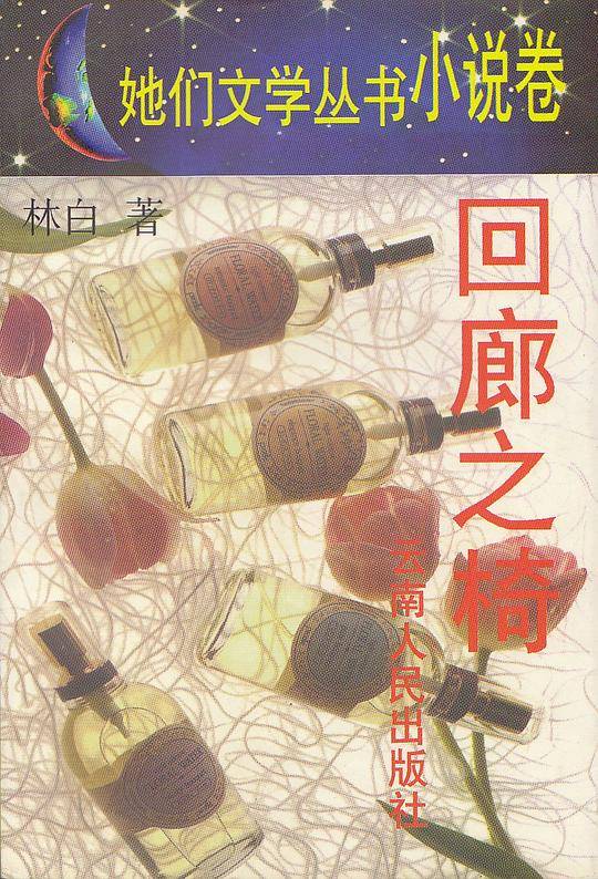 回廊之椅
