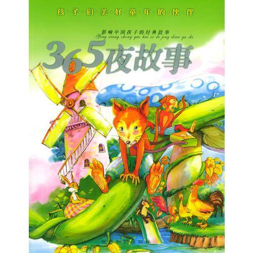 365夜故事