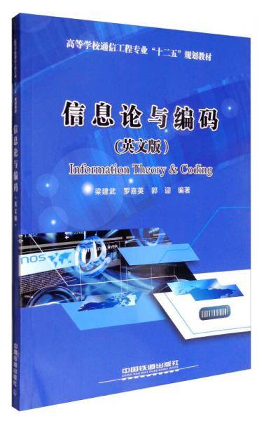 信息论与编码（英文版）/高等学校通信工程专业“十二五”规划教材